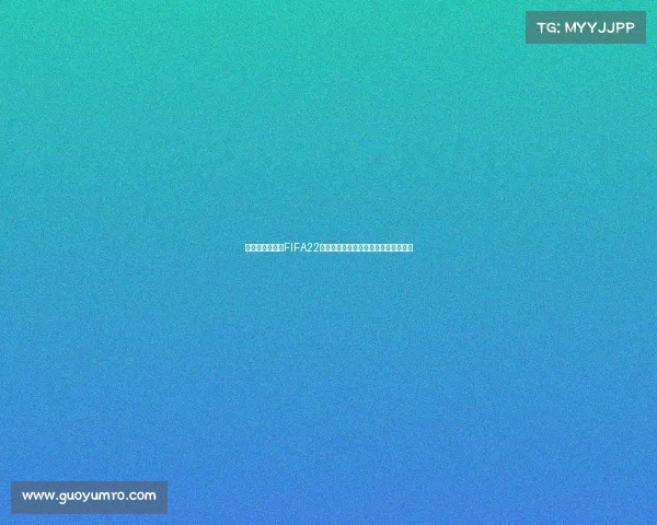 世界杯狂欢赠礼FIFA22足球游戏热力开启畅玩盛宴限时福利版